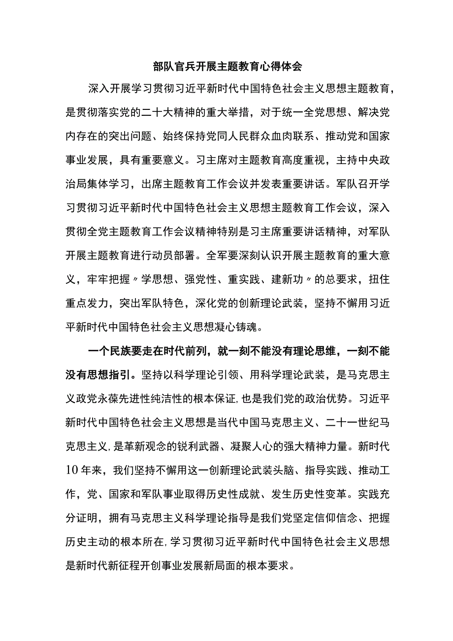 部队官兵开展主题教育心得体会.docx_第1页