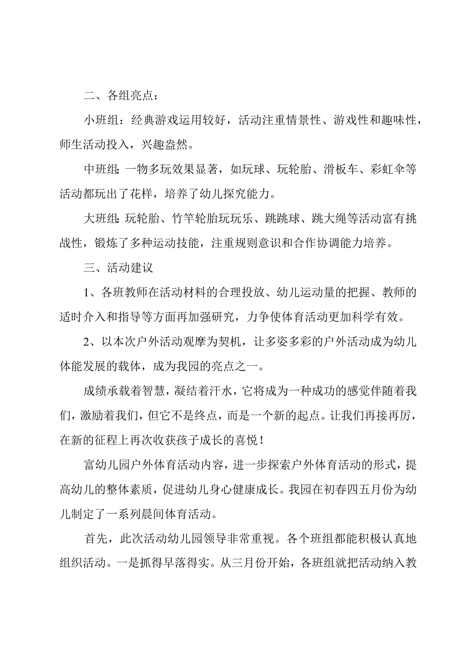 幼儿园户外活动总结范文集合6篇.docx_第3页