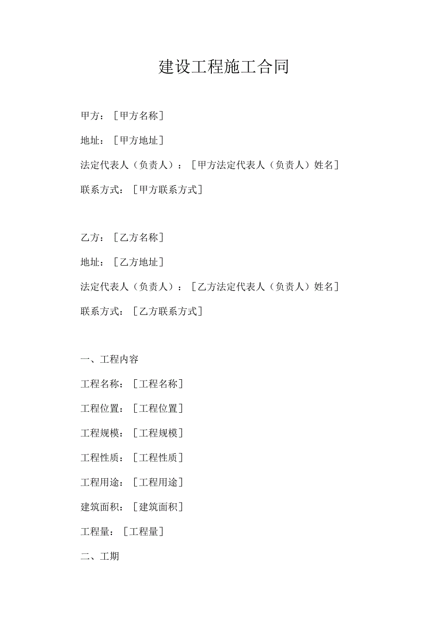 建设工程施工合同.docx_第1页