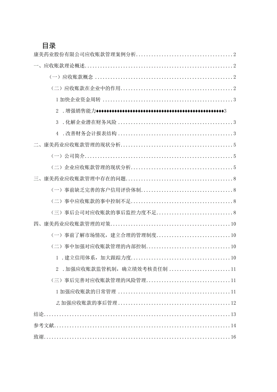 康美药业应收账款管理案例分析 会计财务管理专业.docx_第2页