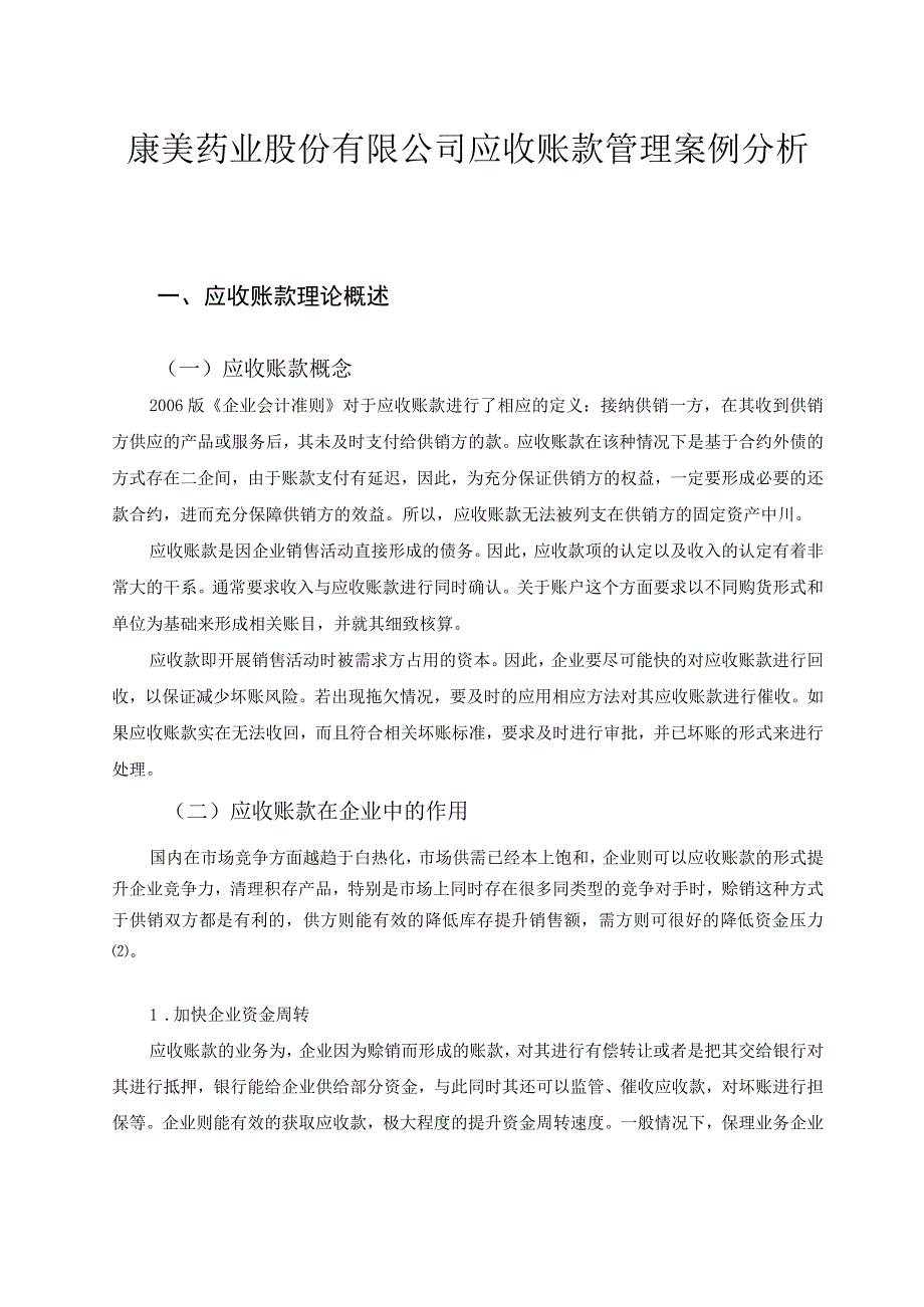 康美药业应收账款管理案例分析 会计财务管理专业.docx_第3页