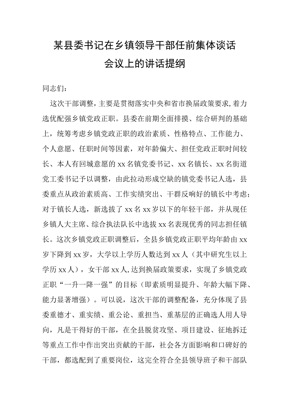 某县委书记在乡镇领导干部任前集体谈话会议上的讲话提纲.docx_第1页