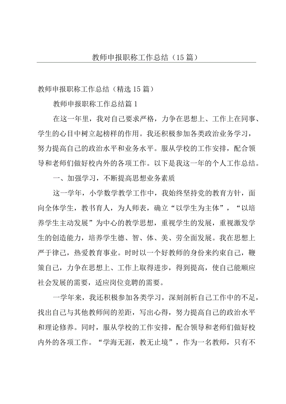 教师申报职称工作总结（15篇）.docx_第1页