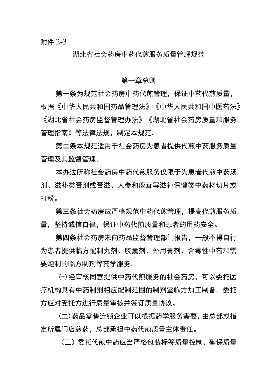 湖北省社会药房中药代煎服务质量管理规范.docx_第1页