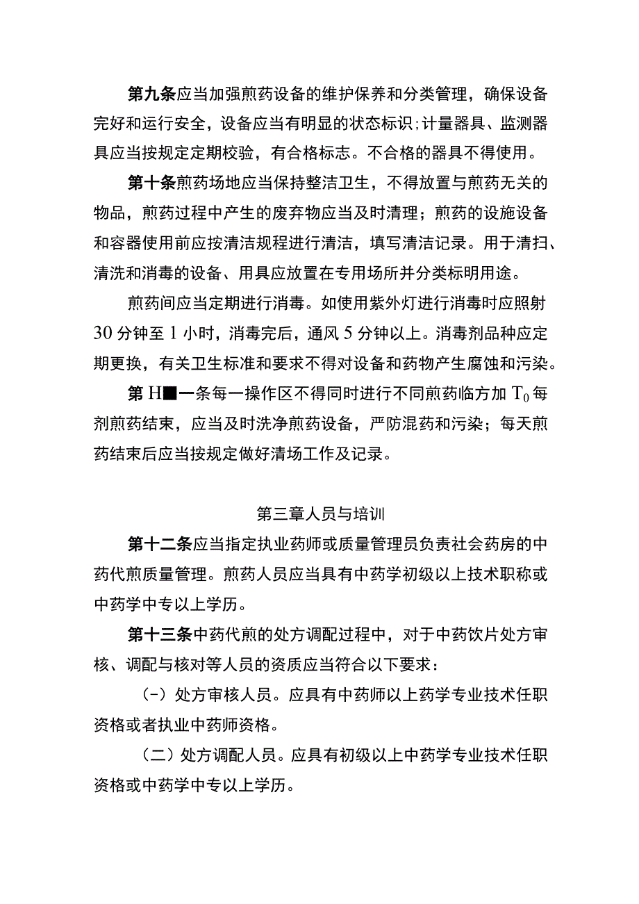 湖北省社会药房中药代煎服务质量管理规范.docx_第3页