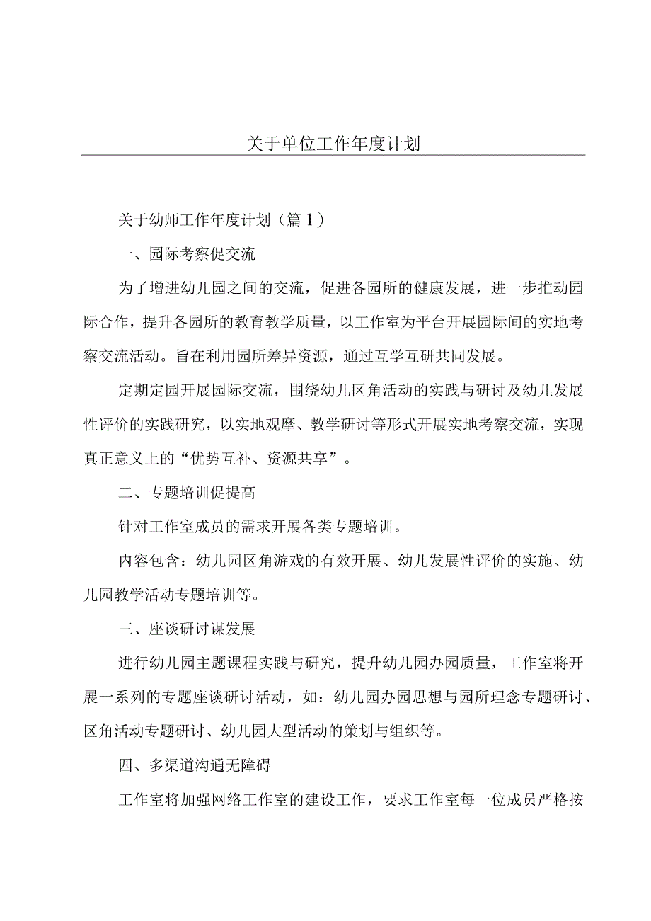 关于单位工作年度计划.docx_第1页