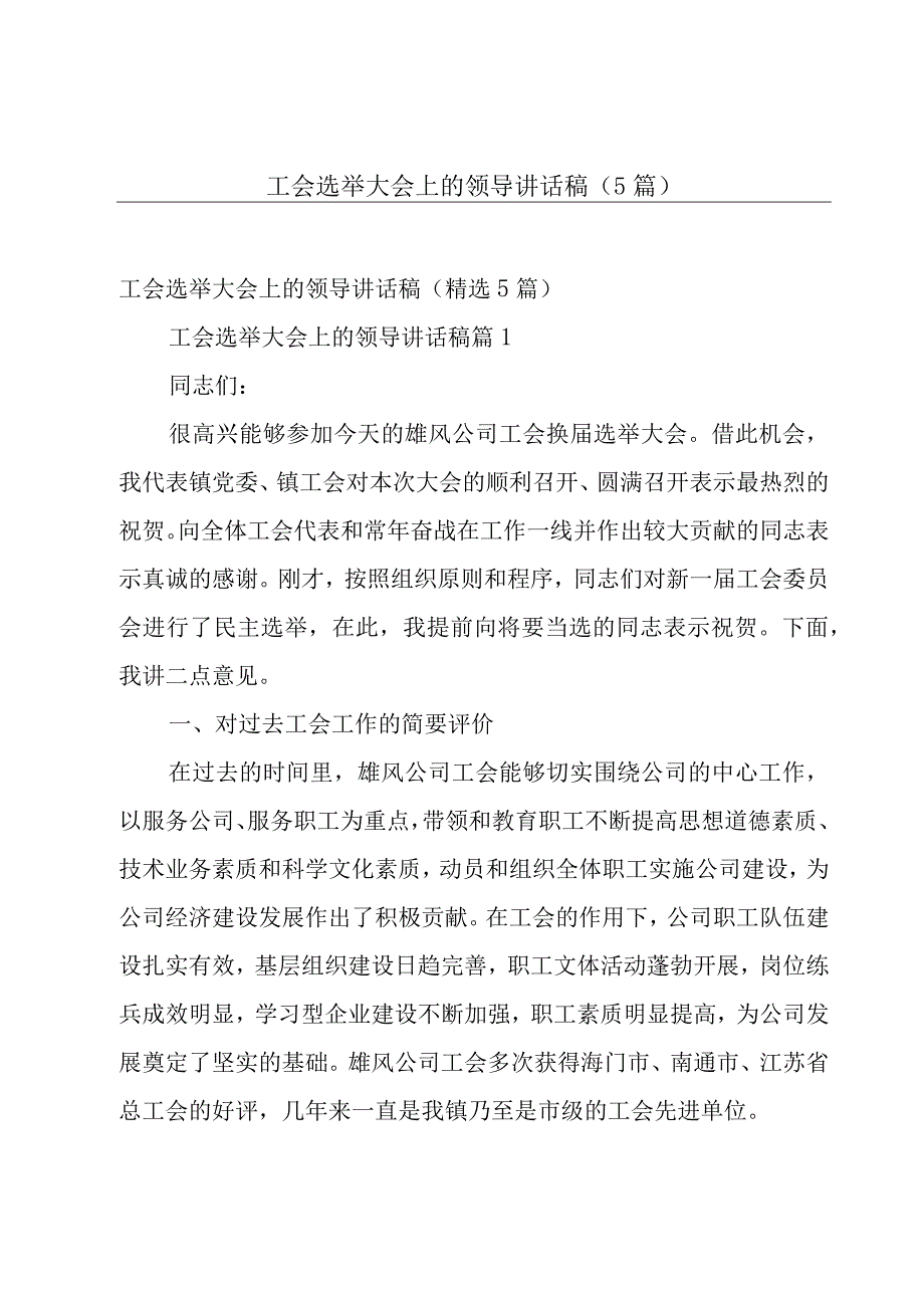 工会选举大会上的领导讲话稿（5篇）.docx_第1页