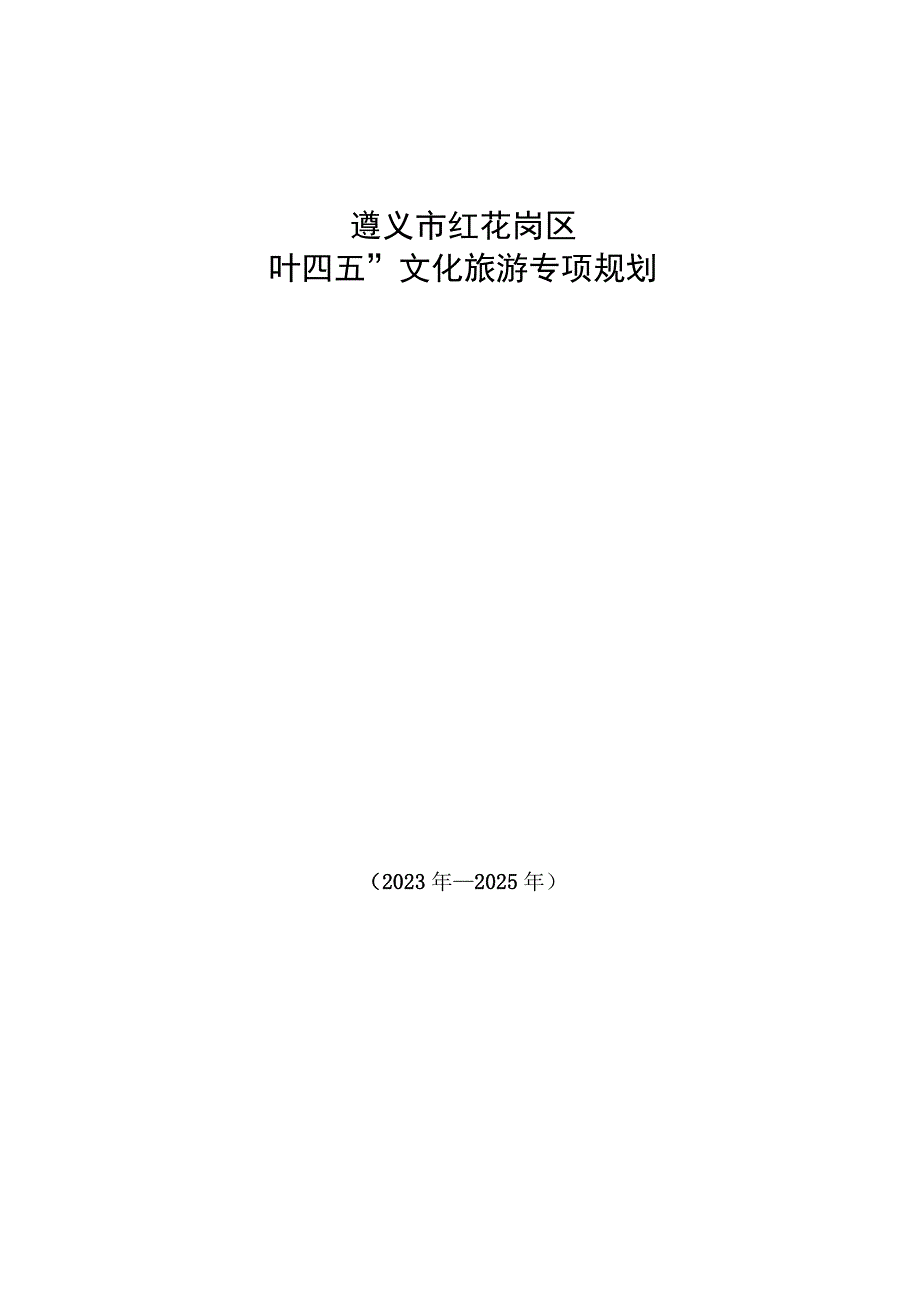 遵义市红花岗区 “十四五”文化旅游专项规划.docx_第1页