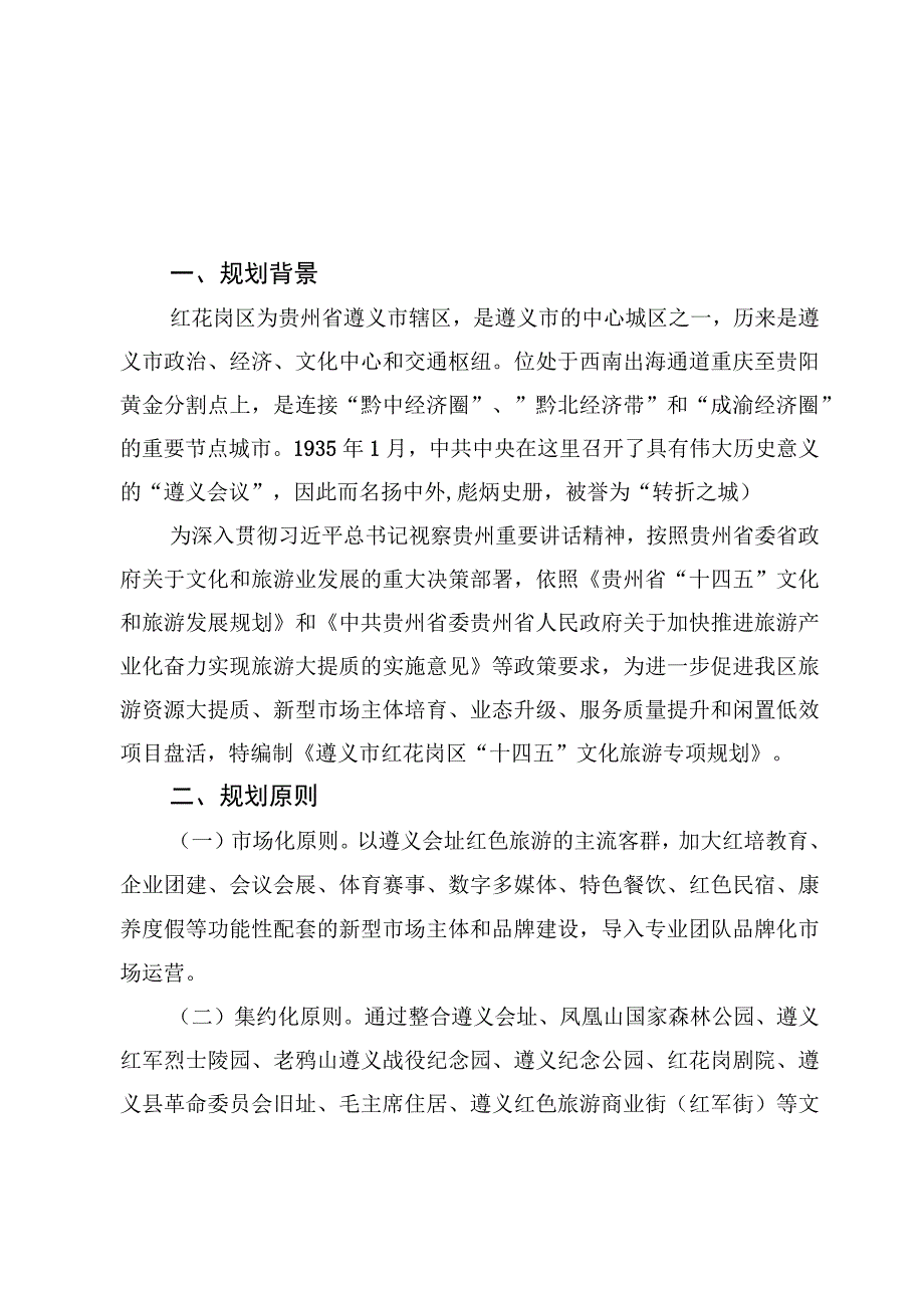 遵义市红花岗区 “十四五”文化旅游专项规划.docx_第3页