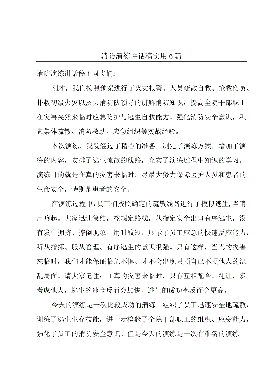 消防演练讲话稿实用6篇.docx_第1页