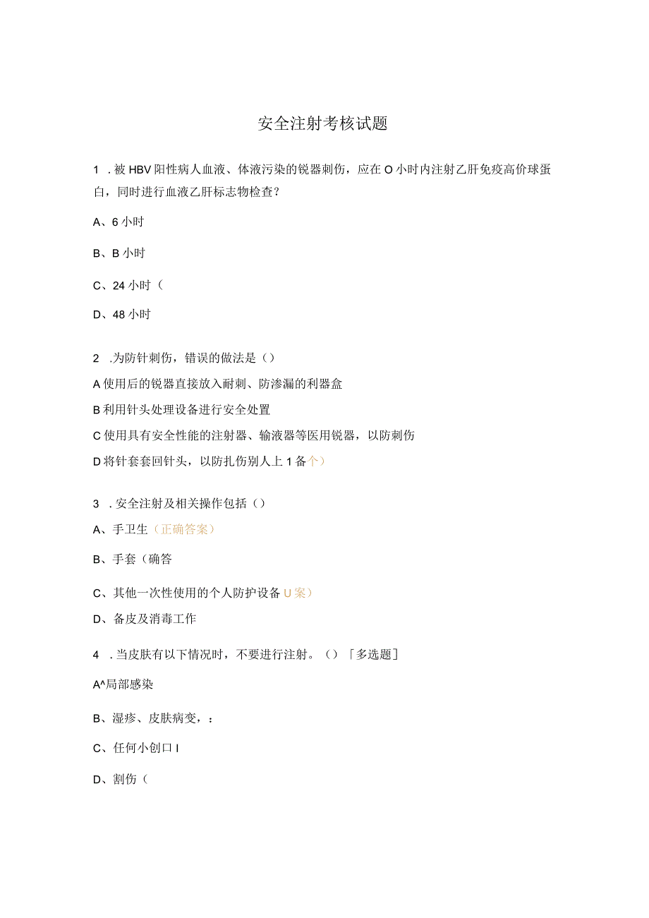 安全注射考核试题.docx_第1页