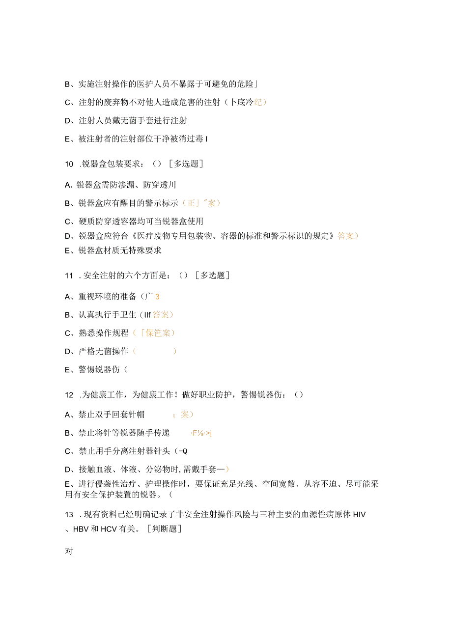 安全注射考核试题.docx_第3页