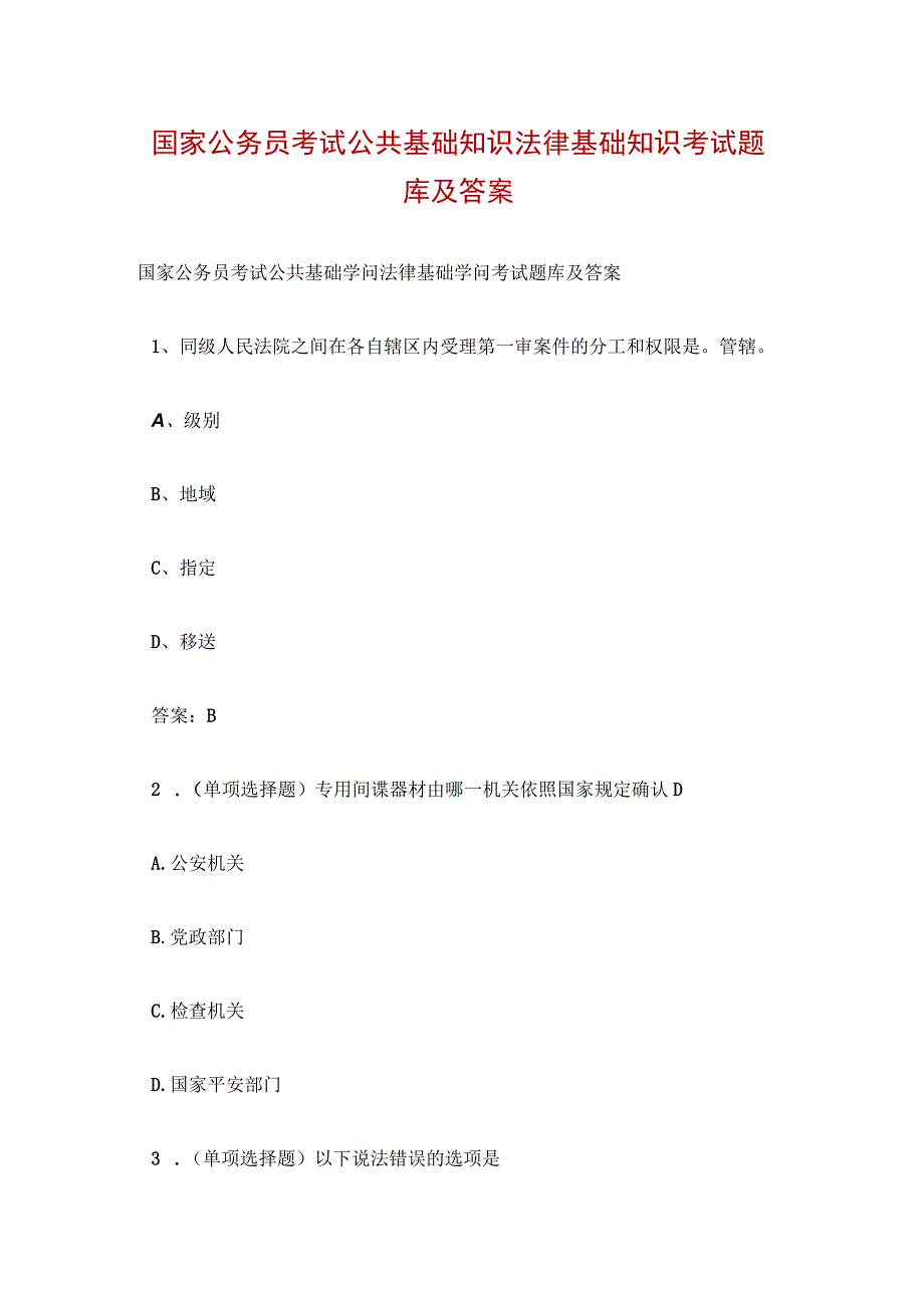 国家公务员考试公共基础知识法律基础知识考试题库及答案.docx_第1页