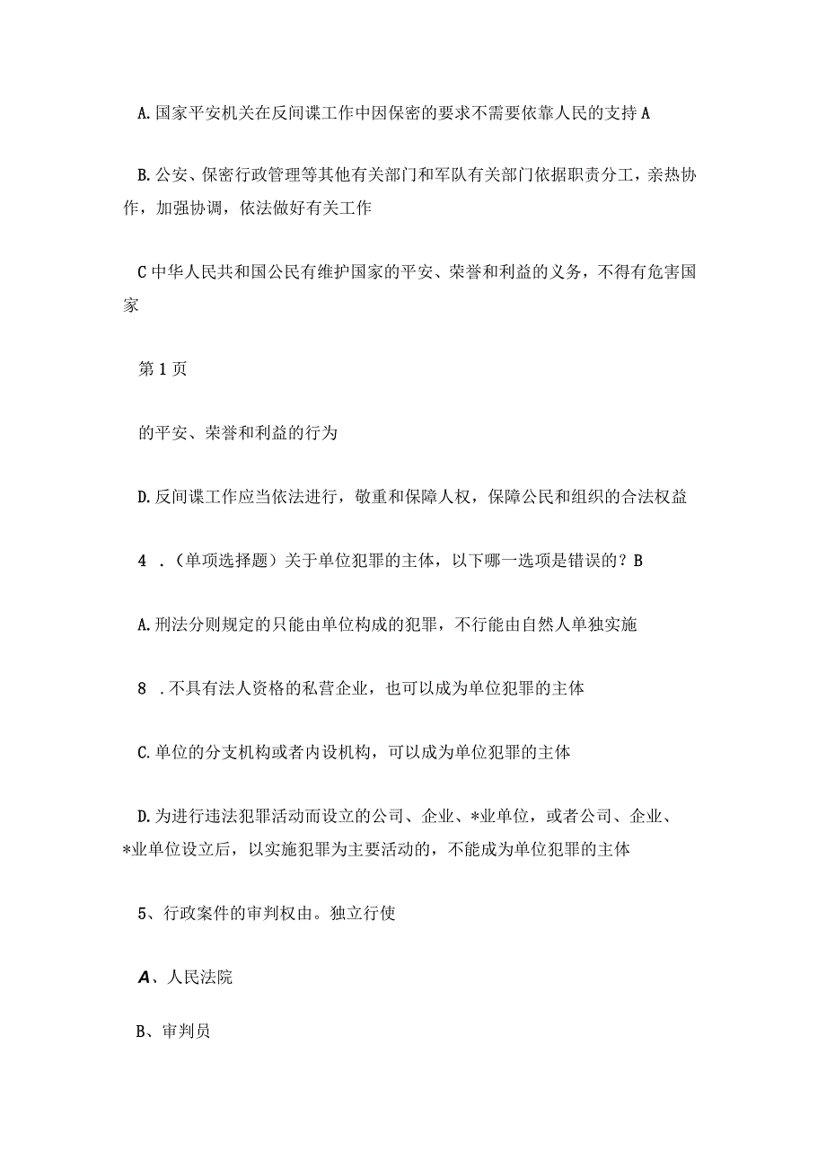 国家公务员考试公共基础知识法律基础知识考试题库及答案.docx_第2页