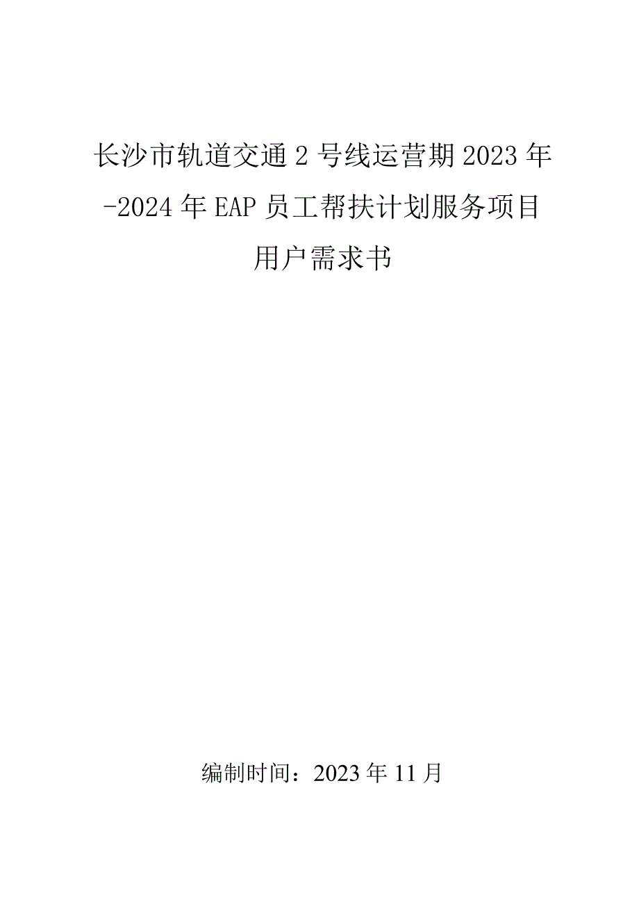 长沙市轨道交通2号线运营期2022年-2024年EAP员工帮扶计划服务项目用户需求书.docx_第1页