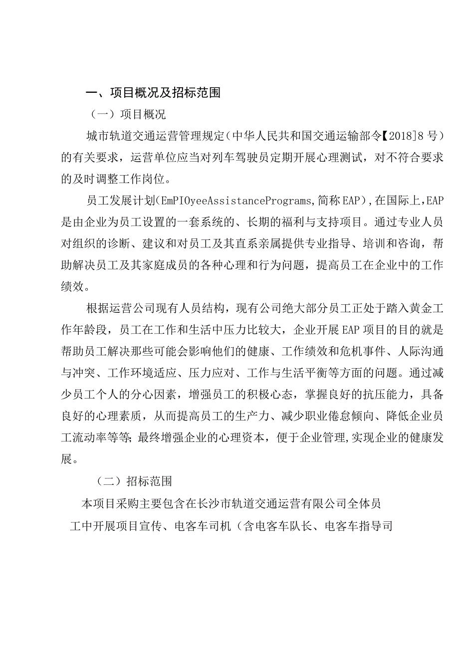 长沙市轨道交通2号线运营期2022年-2024年EAP员工帮扶计划服务项目用户需求书.docx_第3页