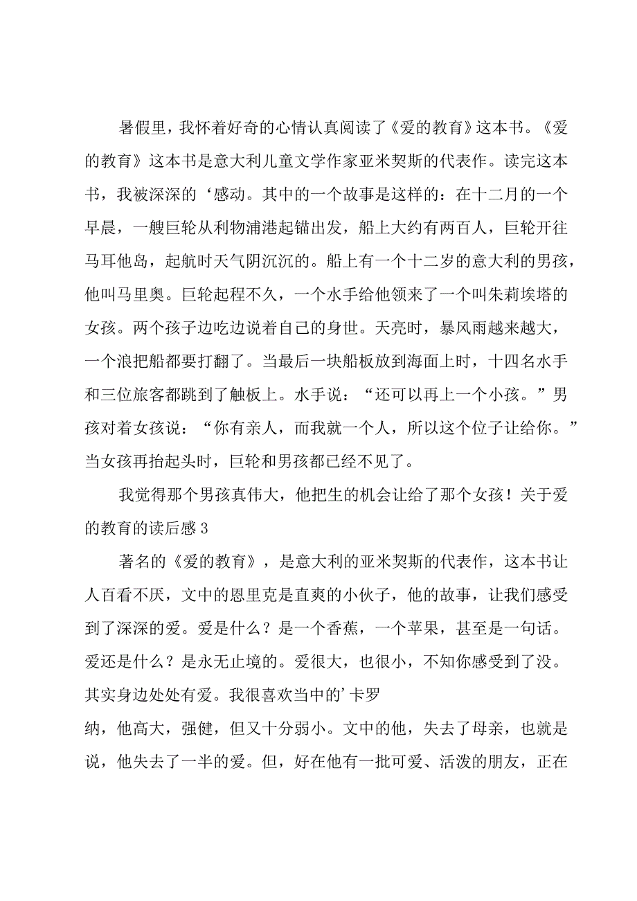 关于爱的教育的读后感.docx_第2页