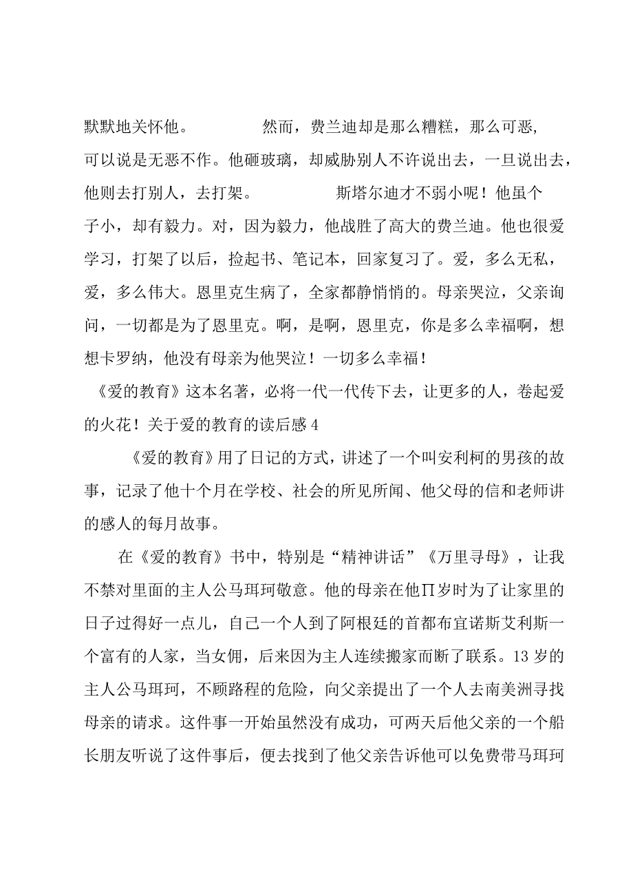 关于爱的教育的读后感.docx_第3页