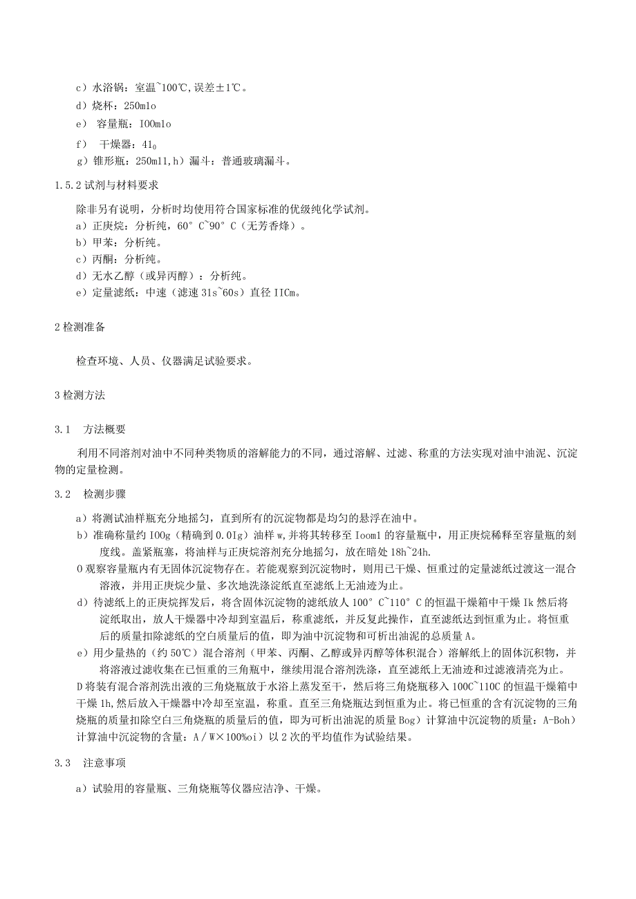 绝缘油油泥与沉淀物检测细则.docx_第2页