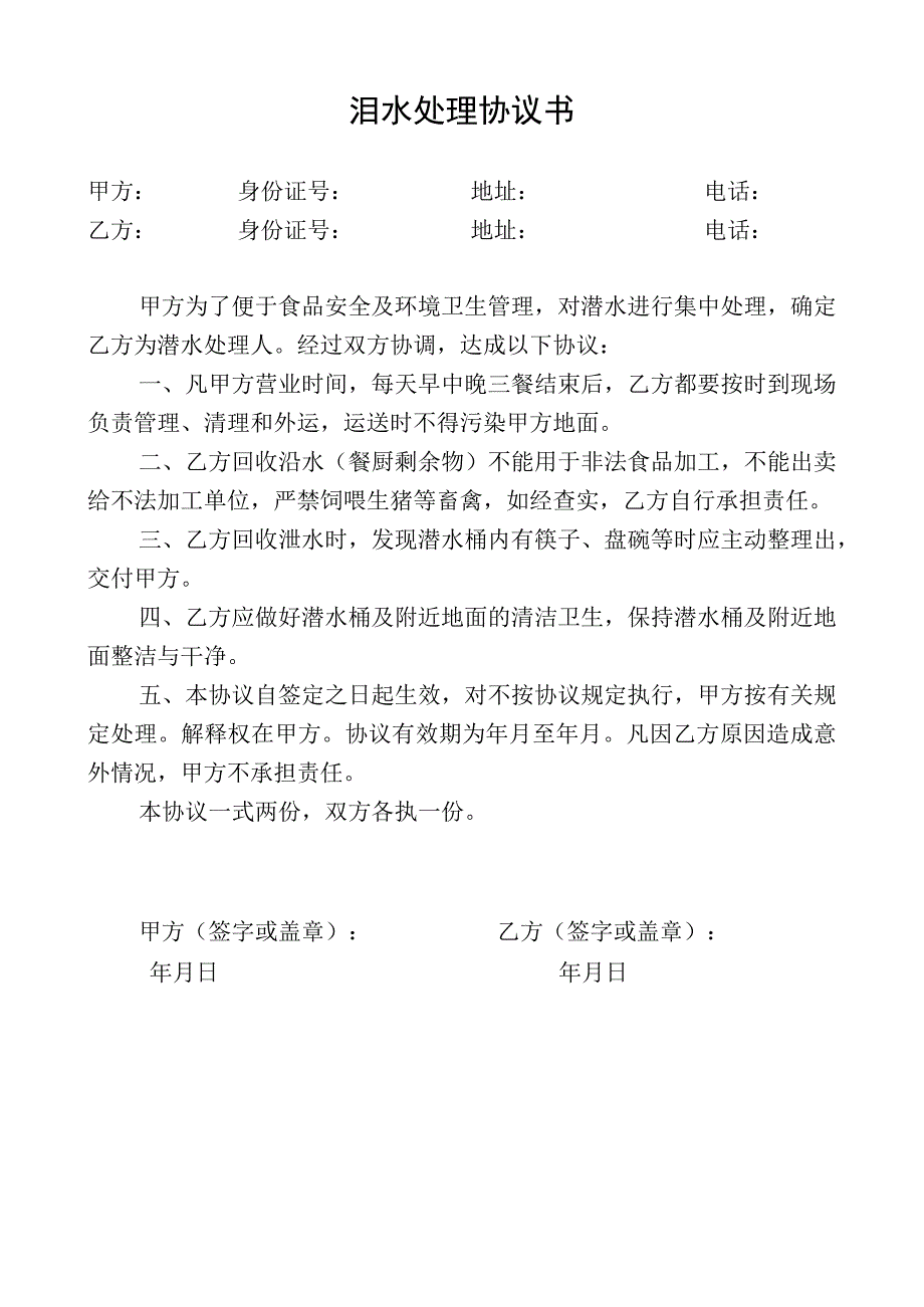 泔水处理协议书(1).docx_第1页