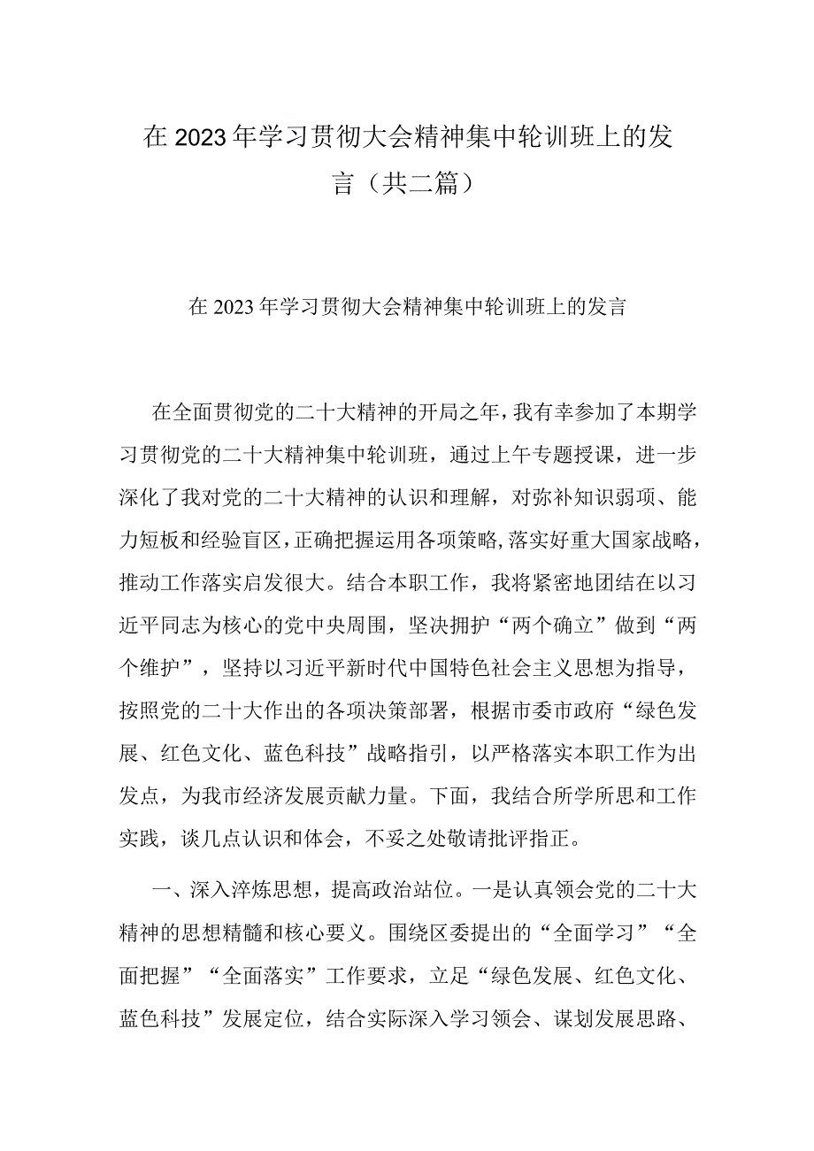 在2023年学习贯彻大会精神集中轮训班上的发言(共二篇).docx_第1页