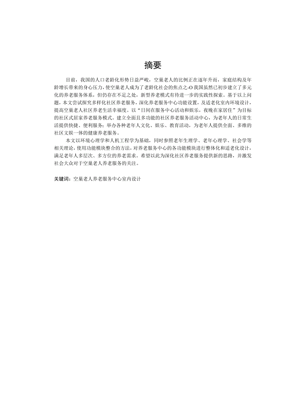 基于空巢背景下的养老服务空间室内设计研究 室内设计专业.docx_第1页