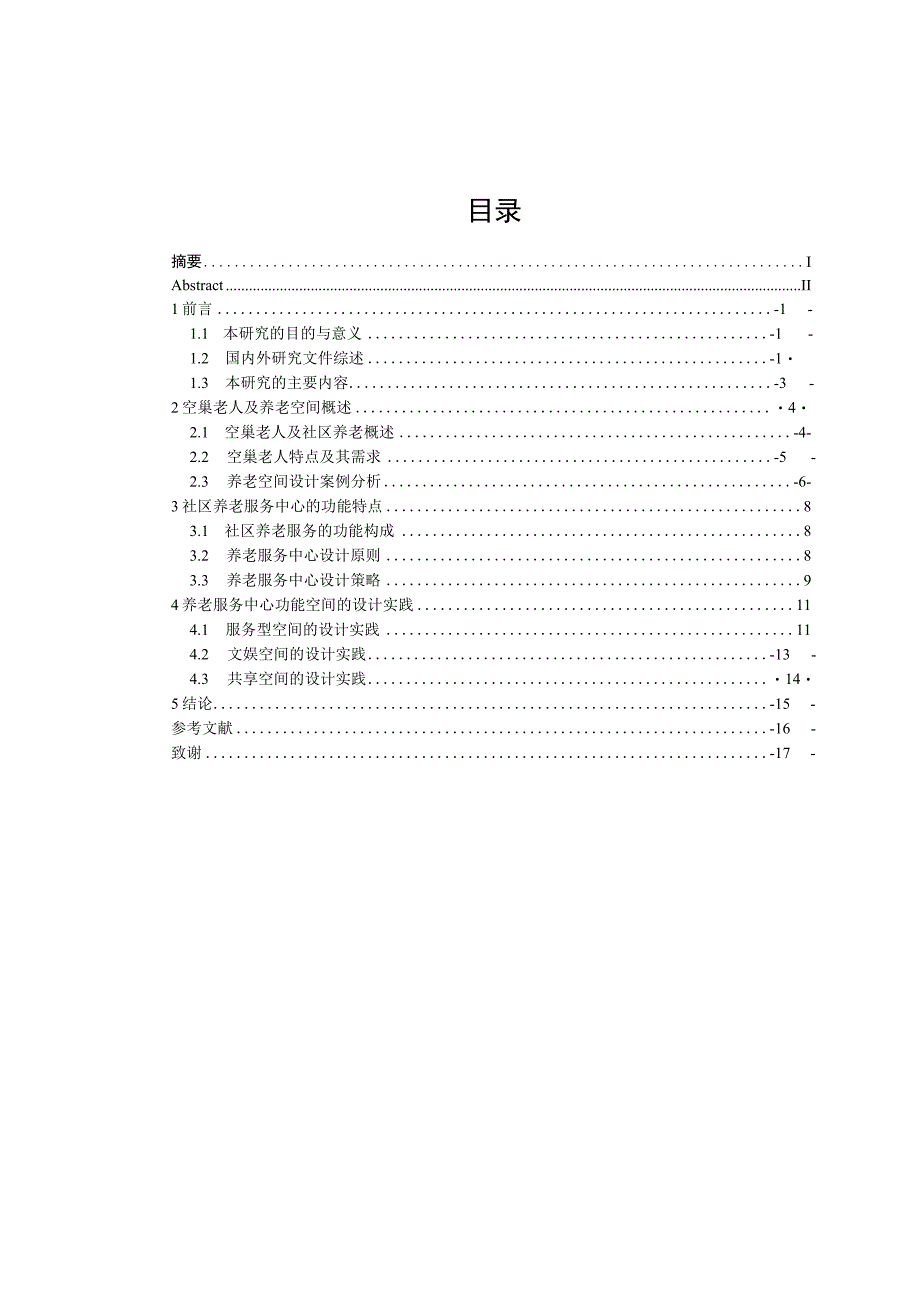 基于空巢背景下的养老服务空间室内设计研究 室内设计专业.docx_第3页