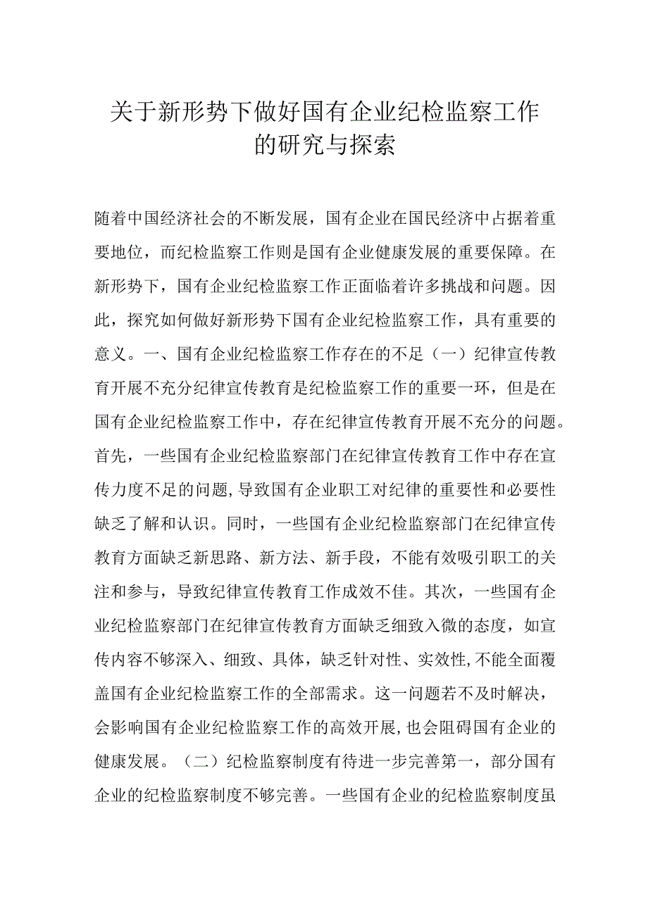 关于新形势下做好国有企业纪检监察工作的研究与探索.docx_第1页