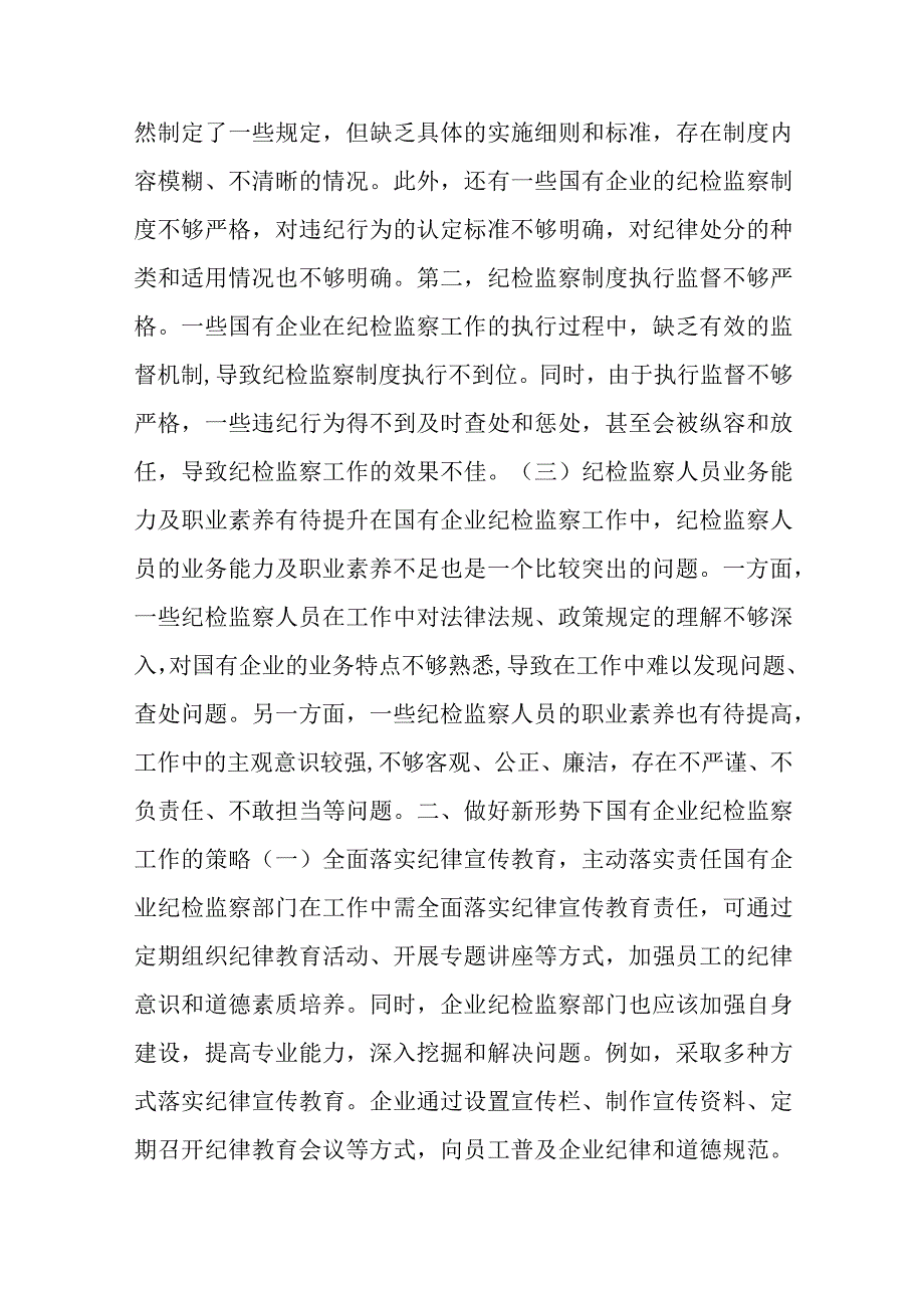 关于新形势下做好国有企业纪检监察工作的研究与探索.docx_第2页