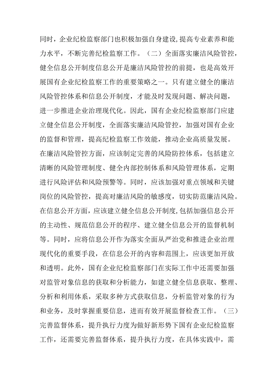 关于新形势下做好国有企业纪检监察工作的研究与探索.docx_第3页