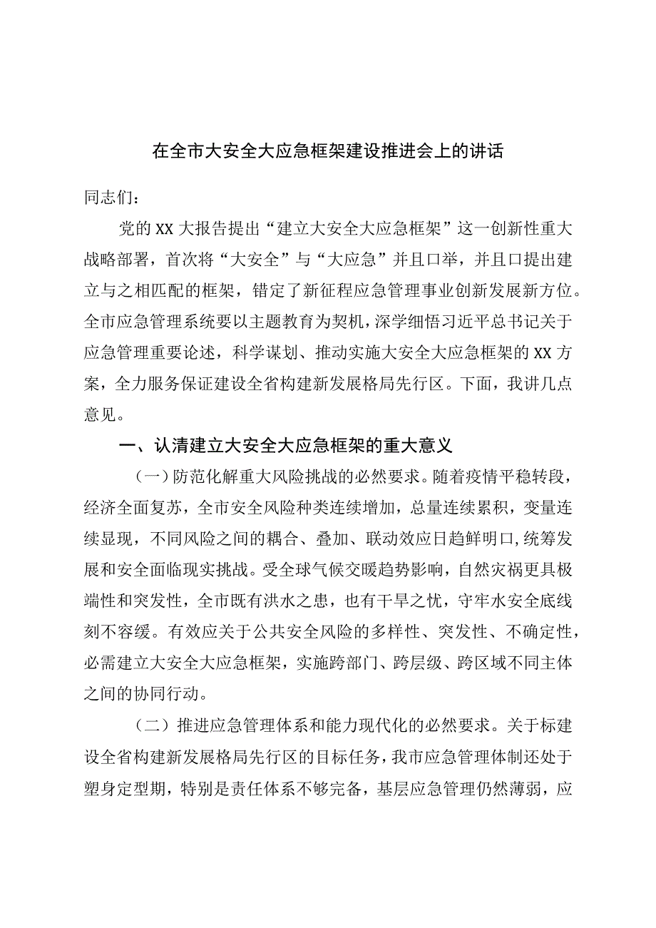 在全市大安全大应急框架建设推进会上的讲话.docx_第1页