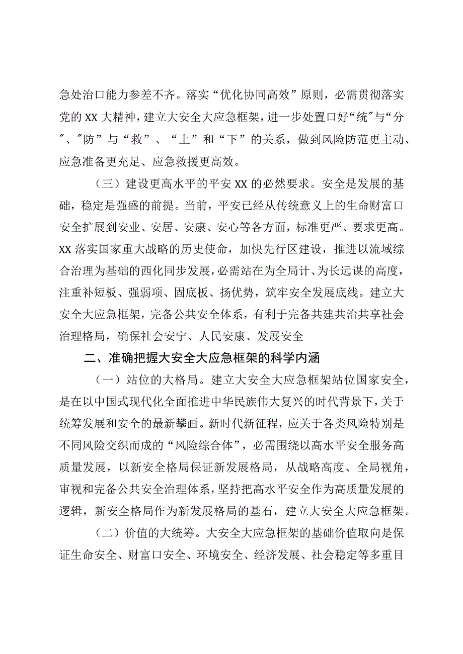 在全市大安全大应急框架建设推进会上的讲话.docx_第2页