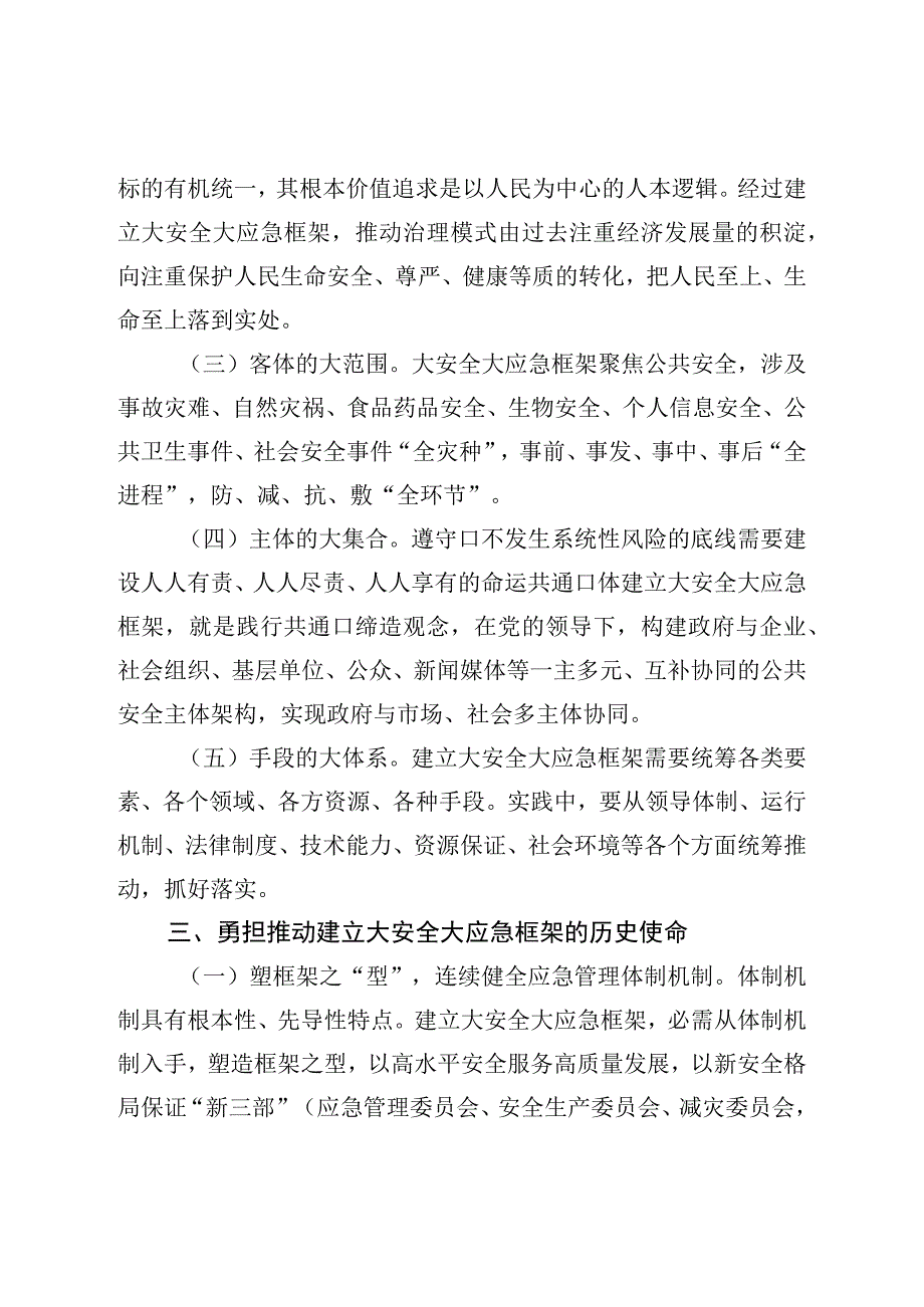 在全市大安全大应急框架建设推进会上的讲话.docx_第3页