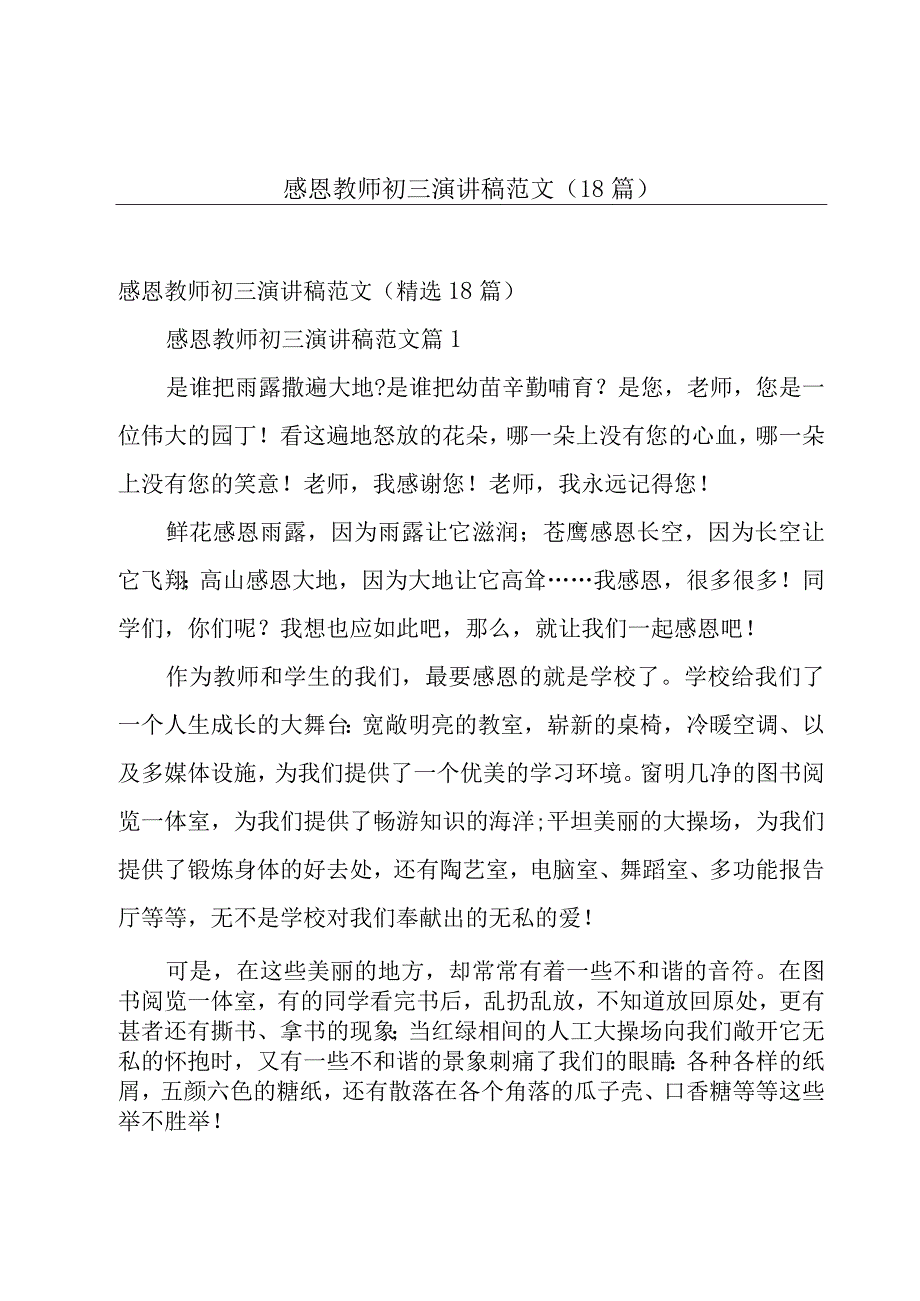 感恩教师初三演讲稿范文（18篇）.docx_第1页