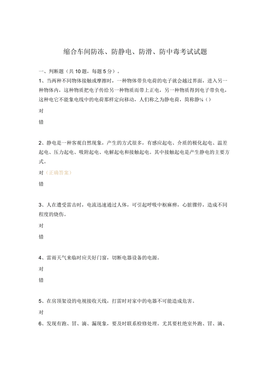 缩合车间防冻、防静电、防滑、防中毒考试试题.docx_第1页