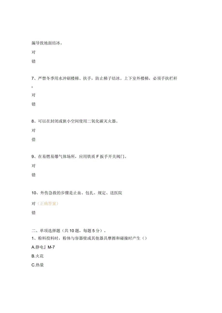 缩合车间防冻、防静电、防滑、防中毒考试试题.docx_第2页