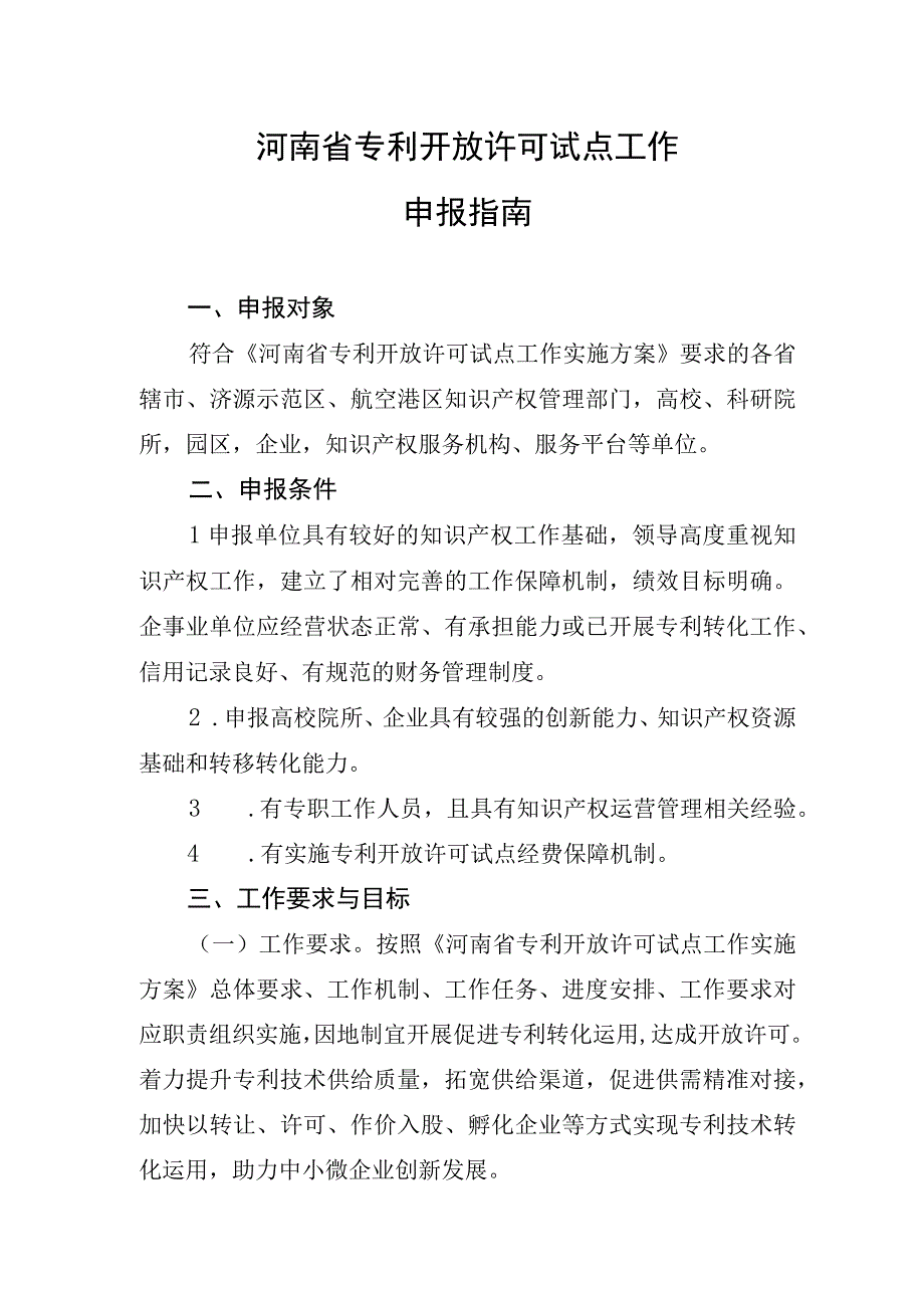 河南省专利开放许可试点单位申报指南、申报书.docx_第1页