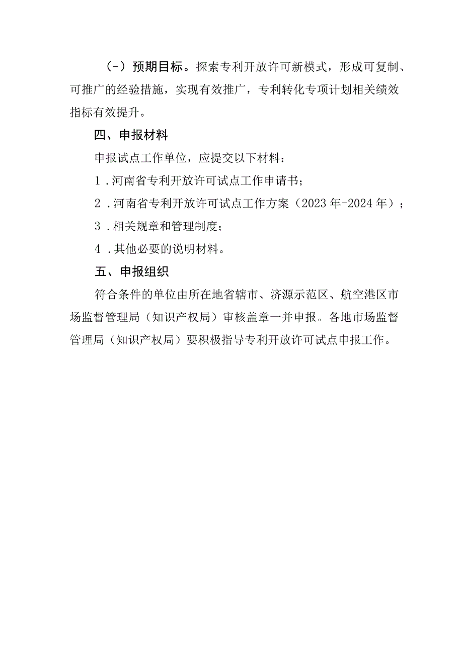 河南省专利开放许可试点单位申报指南、申报书.docx_第2页