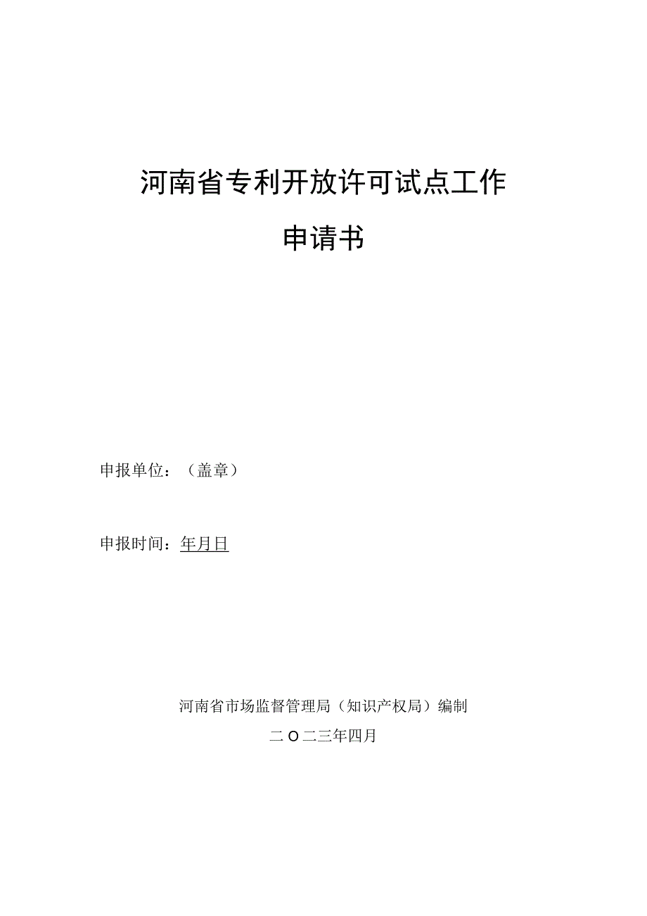 河南省专利开放许可试点单位申报指南、申报书.docx_第3页