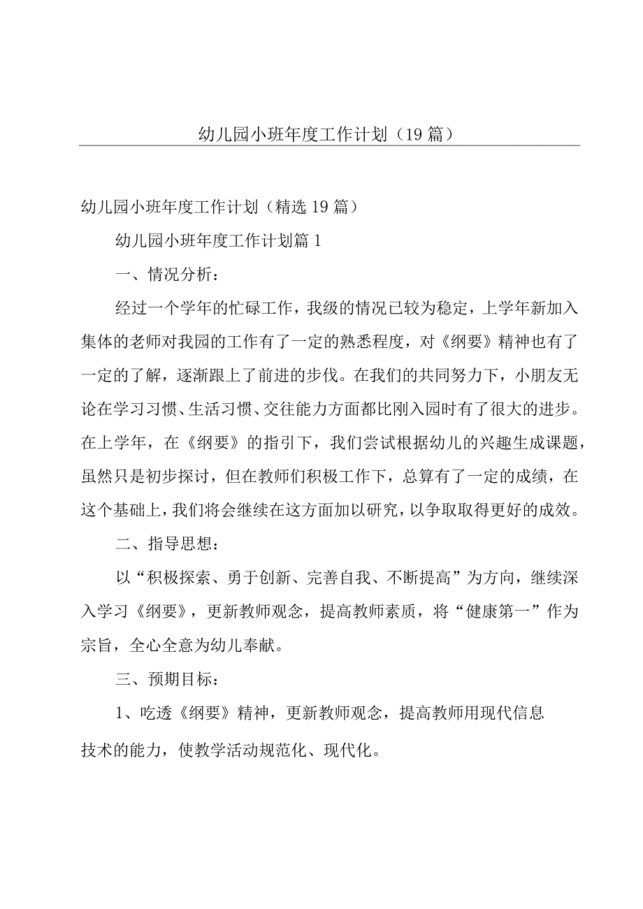 幼儿园小班年度工作计划（19篇）.docx_第1页