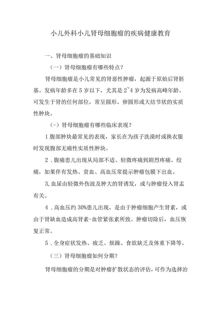 小儿外科小儿肾母细胞瘤的疾病健康教育.docx_第1页