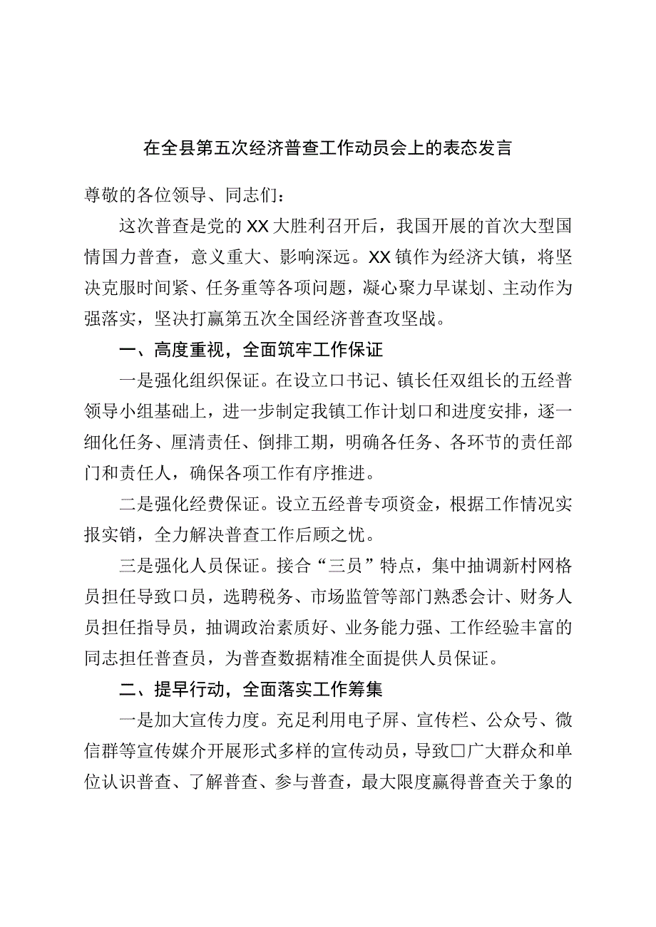 在全县第五次经济普查工作动员会上的表态发言.docx_第1页