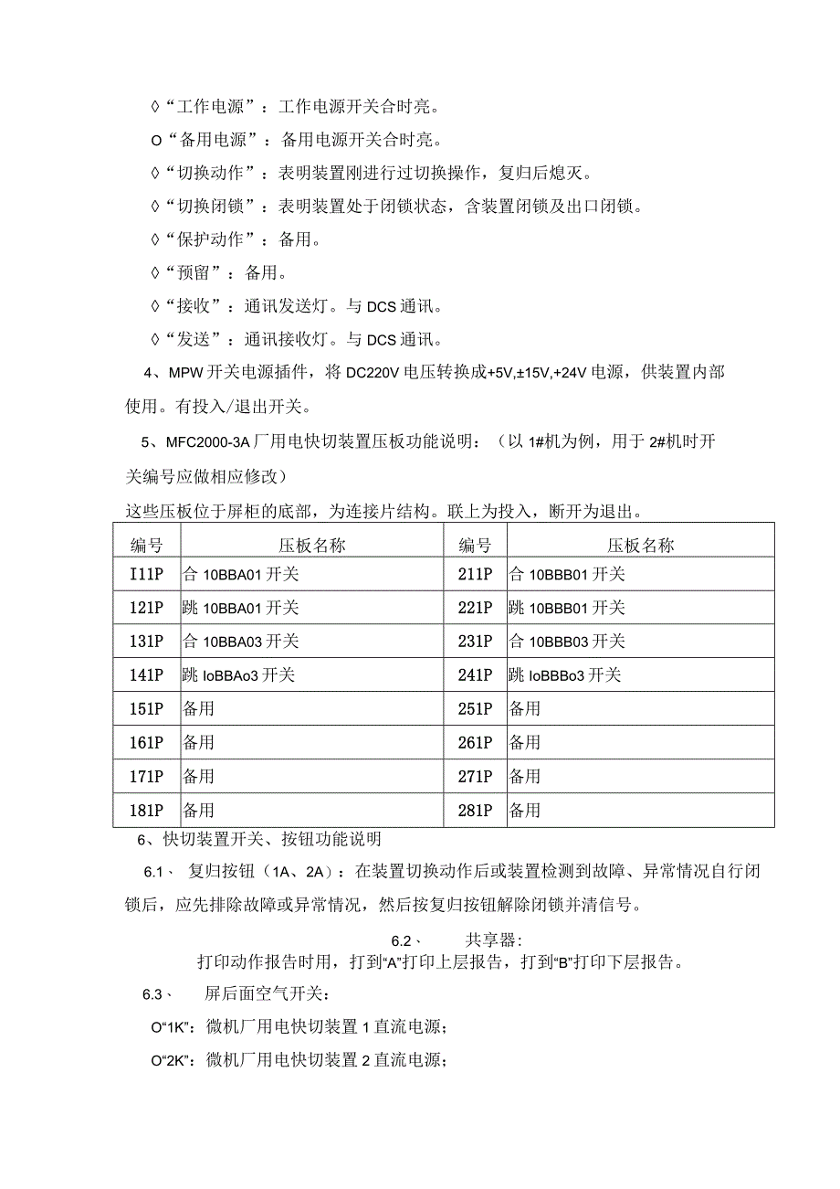 热电公司MFC2000-3A微机厂用电快切运行规程.docx_第2页