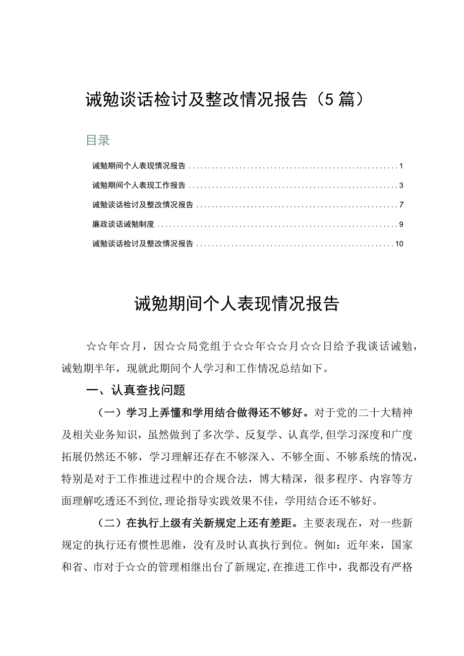 诫勉谈话检讨及整改情况报告（5篇）.docx_第1页