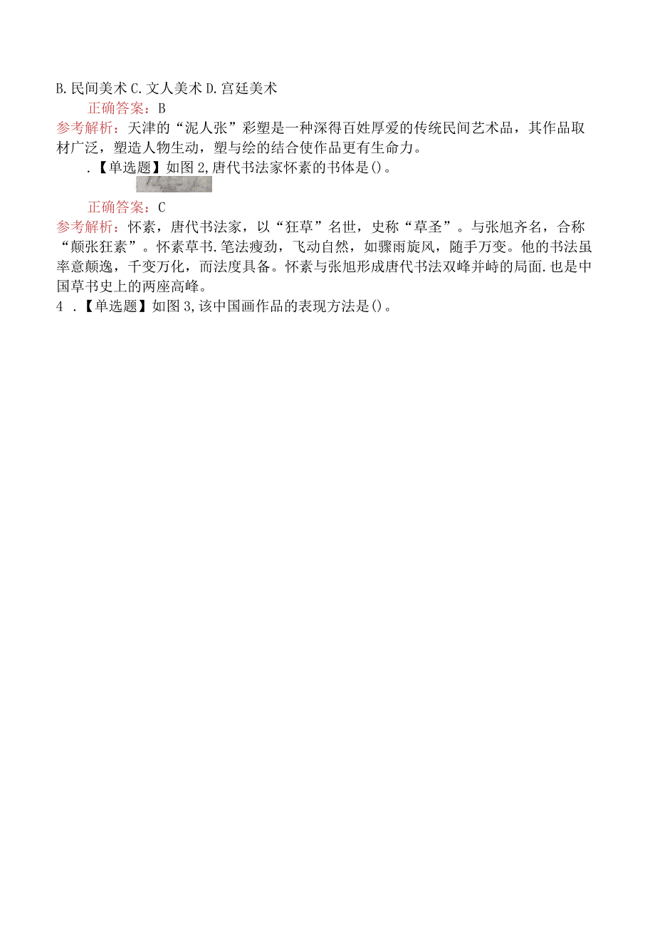 2017上半年教师资格证考试《美术学科知识与教学能力》(高级中学)真题及答案.docx_第2页