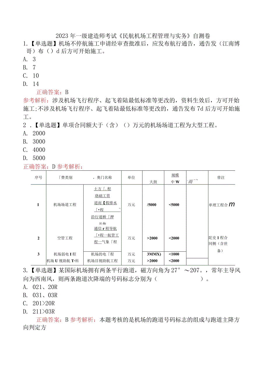 2023年一级建造师考试《民航机场工程管理与实务》自测卷.docx_第1页