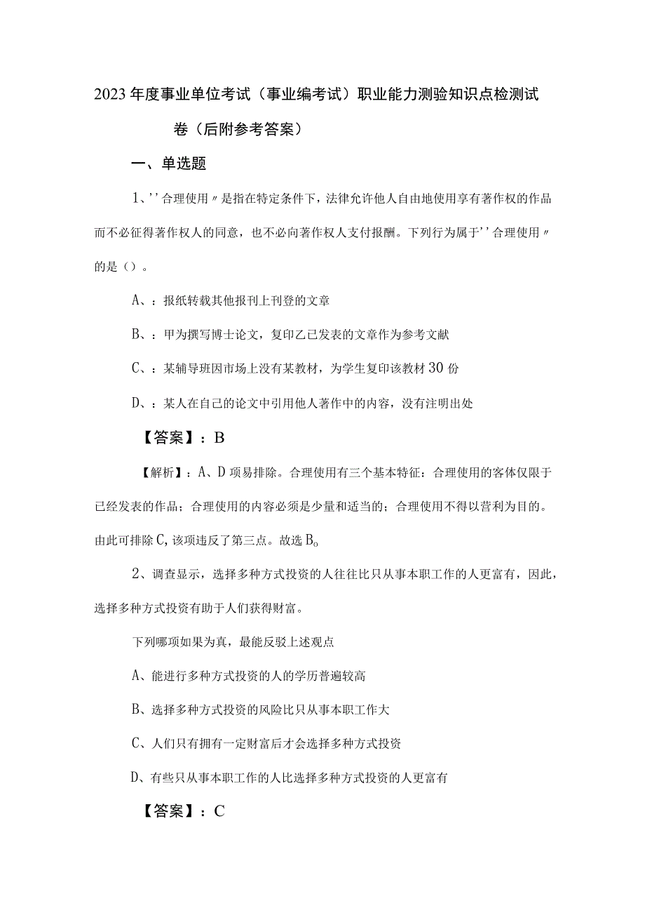 2023年度事业单位考试（事业编考试）职业能力测验知识点检测试卷（后附参考答案）.docx_第1页