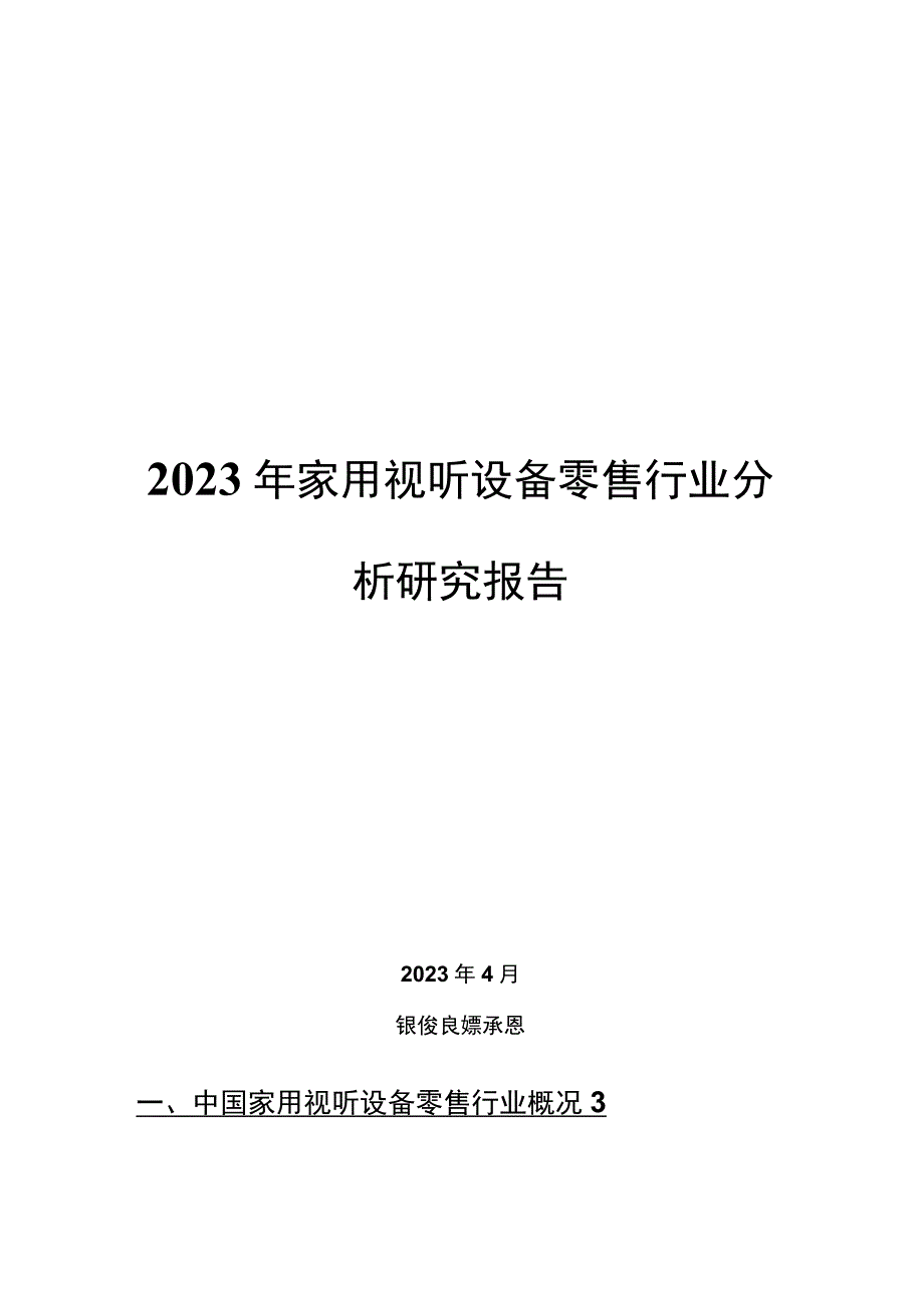 2022年家用视听设备零售行业分析研究报告.docx_第1页