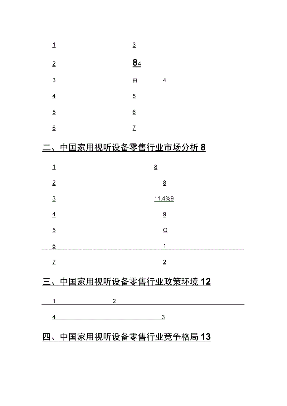 2022年家用视听设备零售行业分析研究报告.docx_第2页