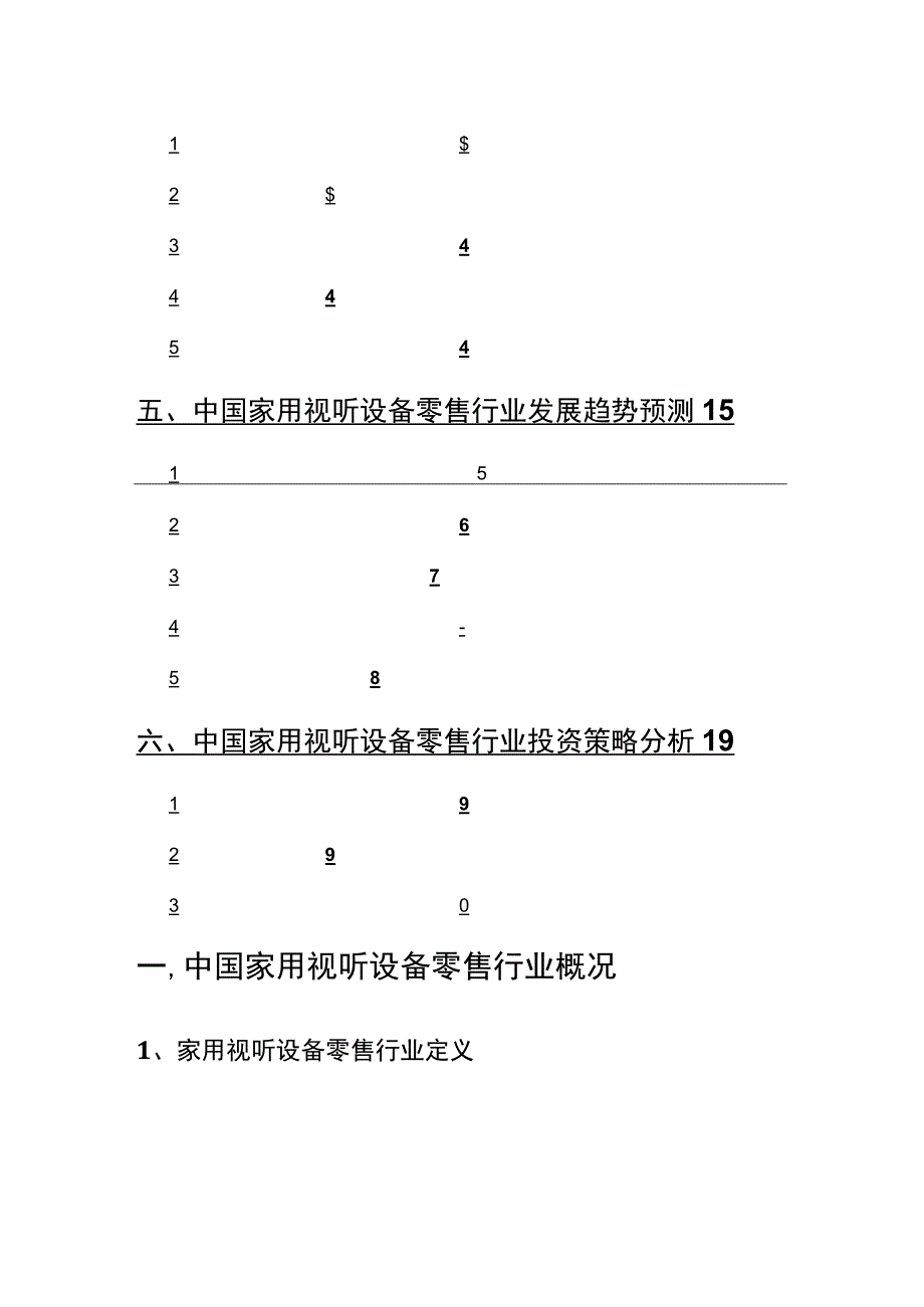 2022年家用视听设备零售行业分析研究报告.docx_第3页